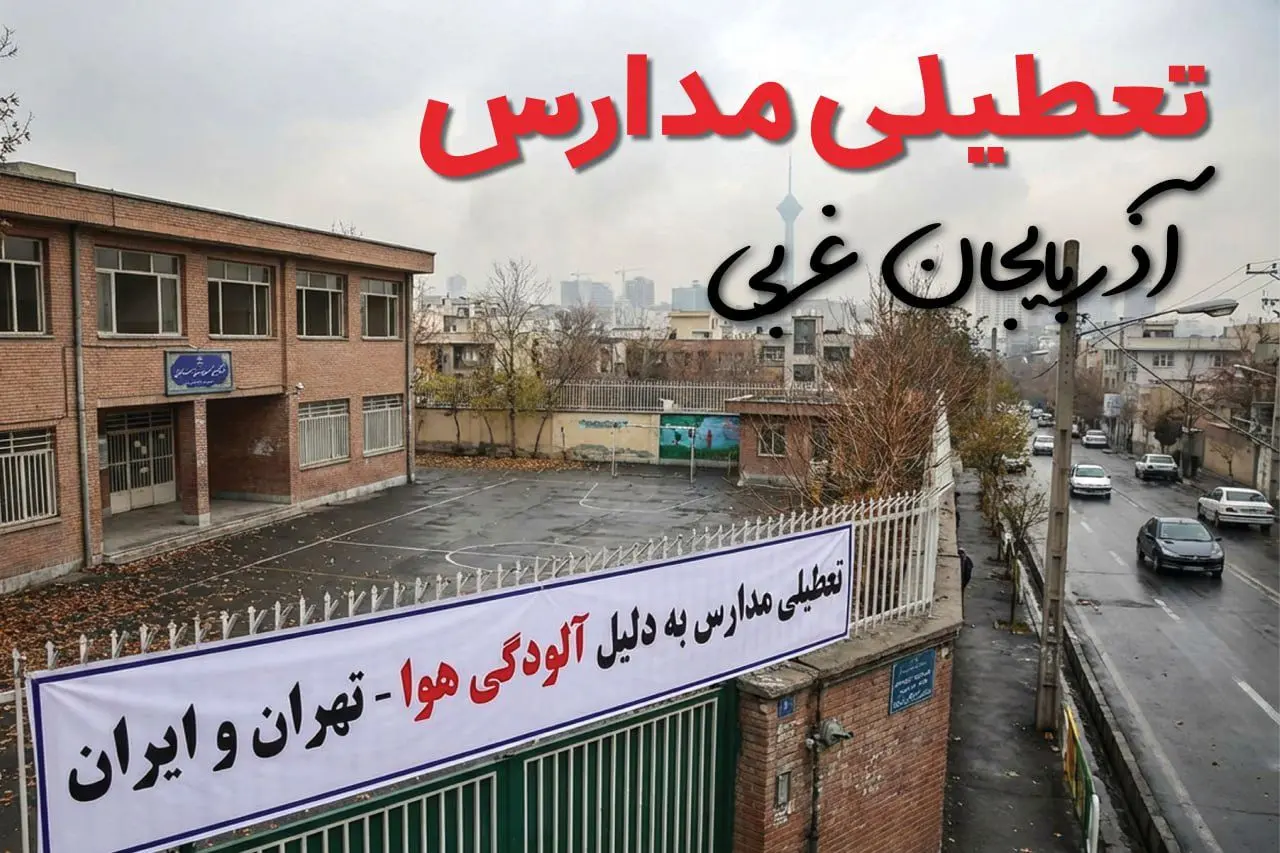 آیا مدارس آذربایجان غربی فردا دوشنبه ۲۴ آذر ۱۴۰۴ تعطیل است؟ | تعطیلی مدارس ارومیه دوشنبه