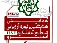 هشتمین همایش ارزیابی عملکرد HSE ایمیدرو فردا برگزار می شود