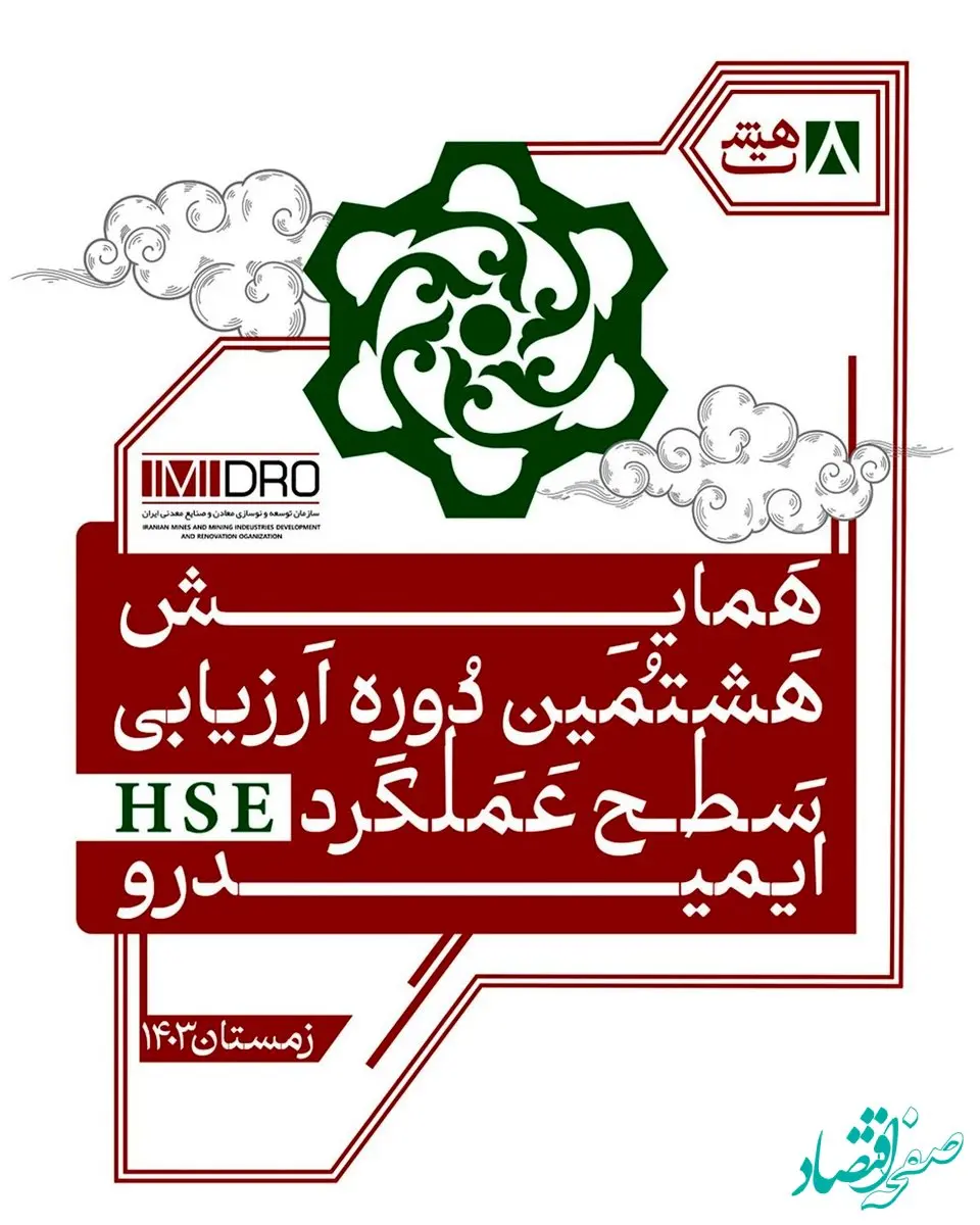 هشتمین همایش ارزیابی عملکرد HSE ایمیدرو فردا برگزار می شود