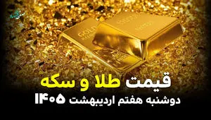 قیمت طلا و سکه امروز دوشنبه ۷ اردیبهشت ۱۴۰۵ +(جدول آنلاین) با تغییرات کاهش قیمت