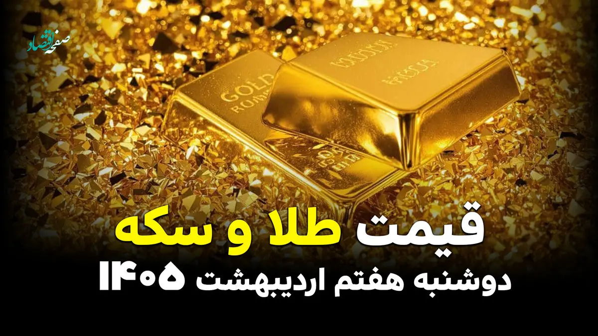 قیمت طلا و سکه امروز دوشنبه ۷ اردیبهشت ۱۴۰۵ +(جدول آنلاین) با تغییرات کاهش قیمت
