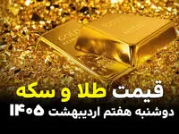 قیمت طلا و سکه امروز دوشنبه ۷ اردیبهشت ۱۴۰۵ +(جدول آنلاین) با تغییرات کاهش قیمت