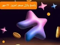 عکس پازل امروز بازی میجر پنجشنبه ۲۶ مهر ۱۴۰۳