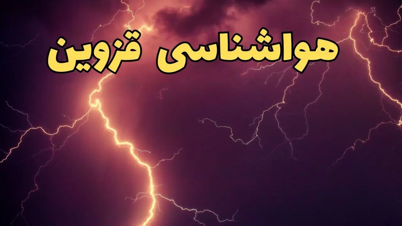 پیش بینی وضعیت آب و هوا قزوین فردا پنجشنبه ۴ اردیبهشت ماه ۱۴۰۴ | پیش بینی هواشناسی قزوین ۲۴ ساعت آینده همراه با گرد و خاک