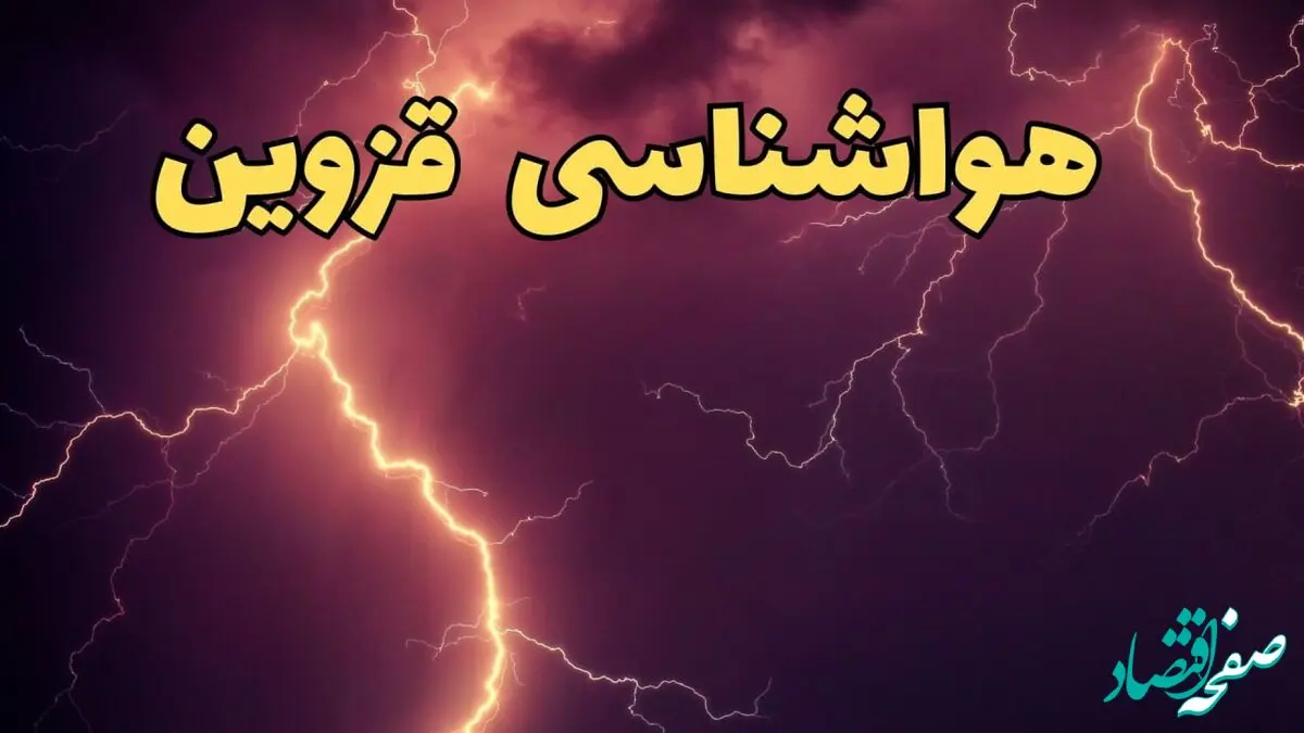 پیش بینی هواشناسی قزوین طی ۲۴ ساعت آینده | پیش بینی وضعیت آب و هوا قزوین فردا دوشنبه ۱۳ اسفند ۱۴۰۳ + هوای قزوین