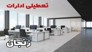 جزئیات تعطیلی ادارات استان زنجان فردا چهارشنبه ۱۰ اردیبهشت ۱۴۰۴ /تعطیلی ادارات زنجان چهارشنبه‌ ۱۰ اردیبهشت ۱۴۰۴