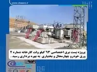 پروژه احداث پست برق اختصاصی ۶۳ کیلوولت کارخانه شماره۲ شرکت ورق‌خودرو به بهره‌برداری رسید
