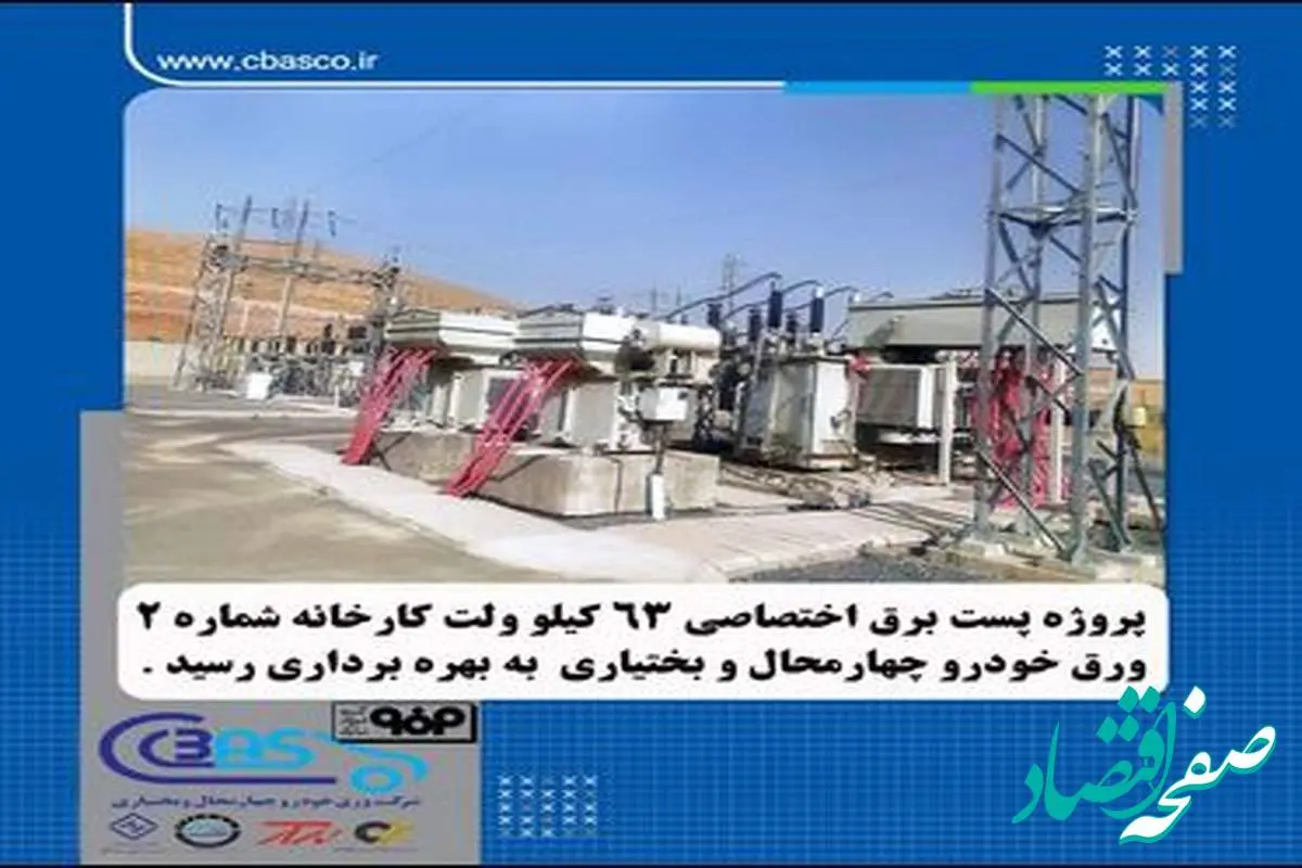 پروژه احداث پست برق اختصاصی ۶۳ کیلوولت کارخانه شماره۲ شرکت ورقخودرو به بهرهبرداری رسید