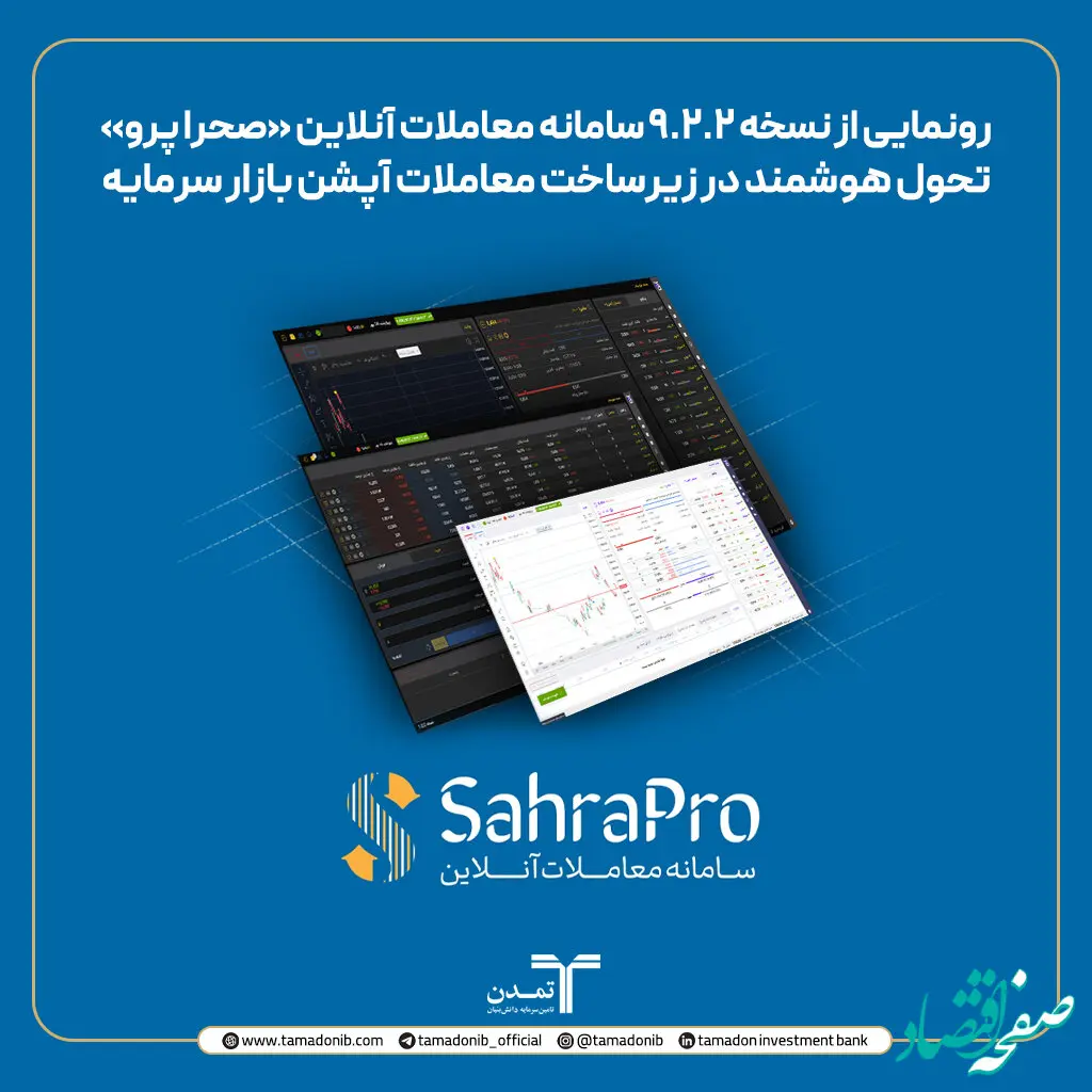 رونمایی از نسخه ۹.۲.۲ سامانه معاملات آنلاین «صحرا پرو»؛ تحول هوشمند در زیرساخت معاملات آپشن بازار سرمایه