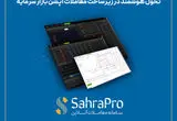 رونمایی از نسخه ۹.۲.۲ سامانه معاملات آنلاین «صحرا پرو»؛ تحول هوشمند در زیرساخت معاملات آپشن بازار سرمایه