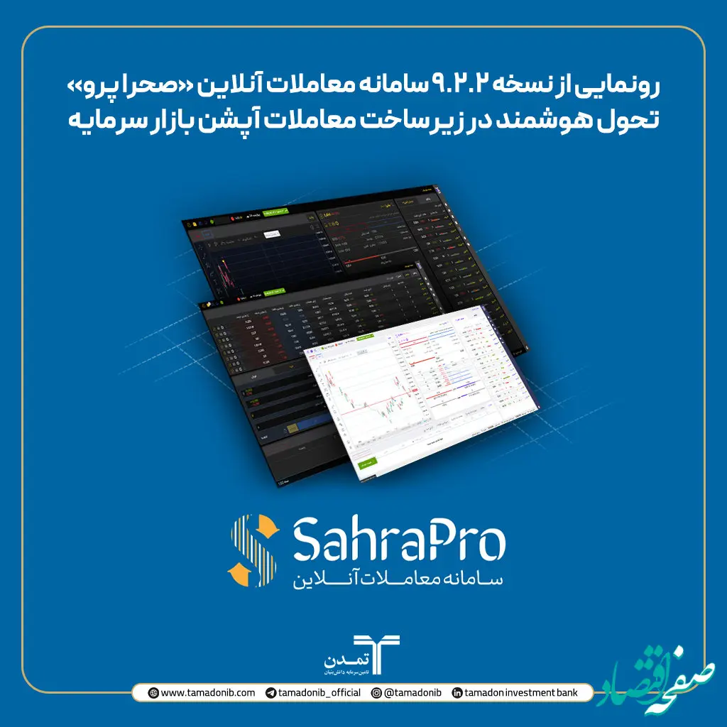 رونمایی از نسخه ۹.۲.۲ سامانه معاملات آنلاین «صحرا پرو»؛ تحول هوشمند در زیرساخت معاملات آپشن بازار سرمایه