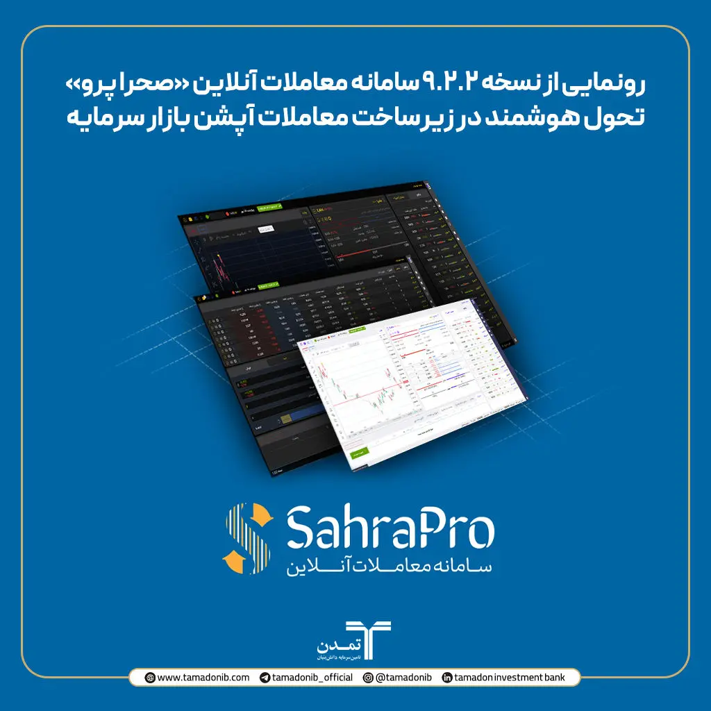 رونمایی از نسخه ۹.۲.۲ سامانه معاملات آنلاین «صحرا پرو»؛ تحول هوشمند در زیرساخت معاملات آپشن بازار سرمایه