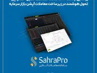 رونمایی از نسخه ۹.۲.۲ سامانه معاملات آنلاین «صحرا پرو»؛ تحول هوشمند در زیرساخت معاملات آپشن بازار سرمایه