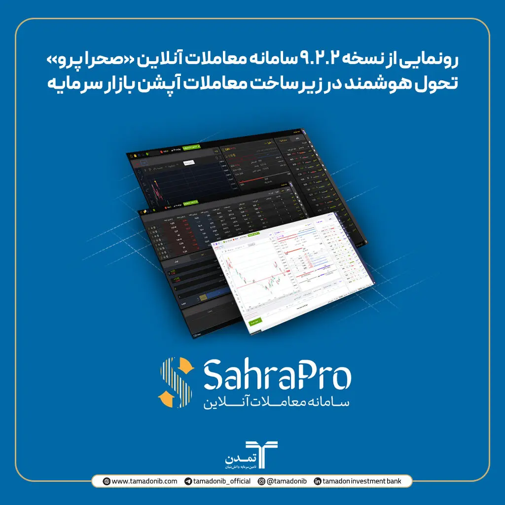 رونمایی از نسخه ۹.۲.۲ سامانه معاملات آنلاین «صحرا پرو»؛ تحول هوشمند در زیرساخت معاملات آپشن بازار سرمایه