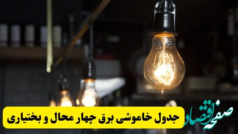  زمان قطعی برق چهارمحال و بختیاری فردا جمعه ۲۲ فروردین ۱۴۰۴ + جدول خاموشی برق شهرکرد جمعه ۲۲ فروردین ۱۴۰۴