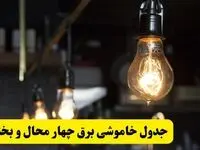  زمان قطعی برق چهارمحال و بختیاری فردا جمعه ۲۲ فروردین ۱۴۰۴ + جدول خاموشی برق شهرکرد جمعه ۲۲ فروردین ۱۴۰۴