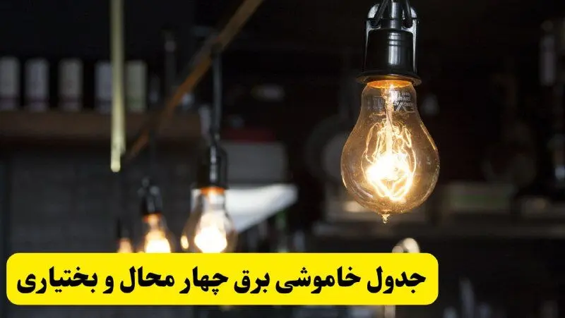  زمان قطعی برق چهارمحال و بختیاری فردا جمعه ۲۲ فروردین ۱۴۰۴ + جدول خاموشی برق شهرکرد جمعه ۲۲ فروردین ۱۴۰۴
