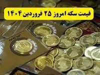 قیمت سکه آنلاین امروز؛ قیمت سکه امروز ۲۵ فروردین ماه ۱۴۰۴ + جدول