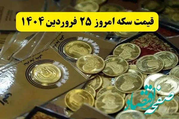 قیمت سکه آنلاین امروز؛ قیمت سکه امروز ۲۵ فروردین ماه ۱۴۰۴ + جدول