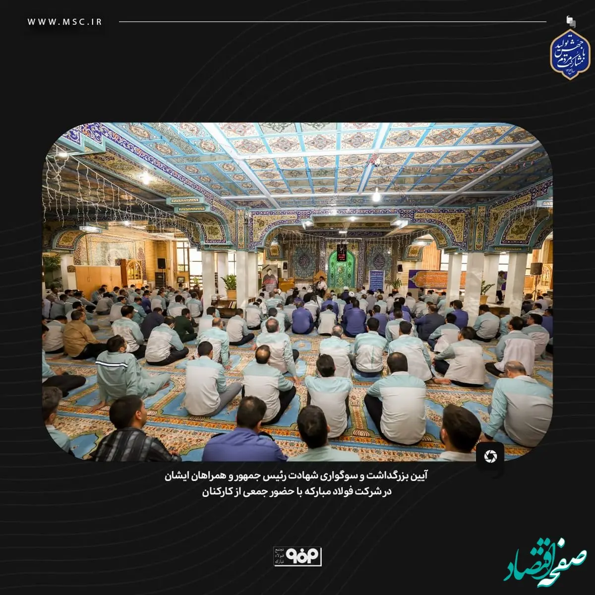 آیین بزرگداشت و سوگواری شهادت رئیس جمهور و همراهان ایشان در شرکت فولاد مبارکه با حضور جمعی از کارکنان