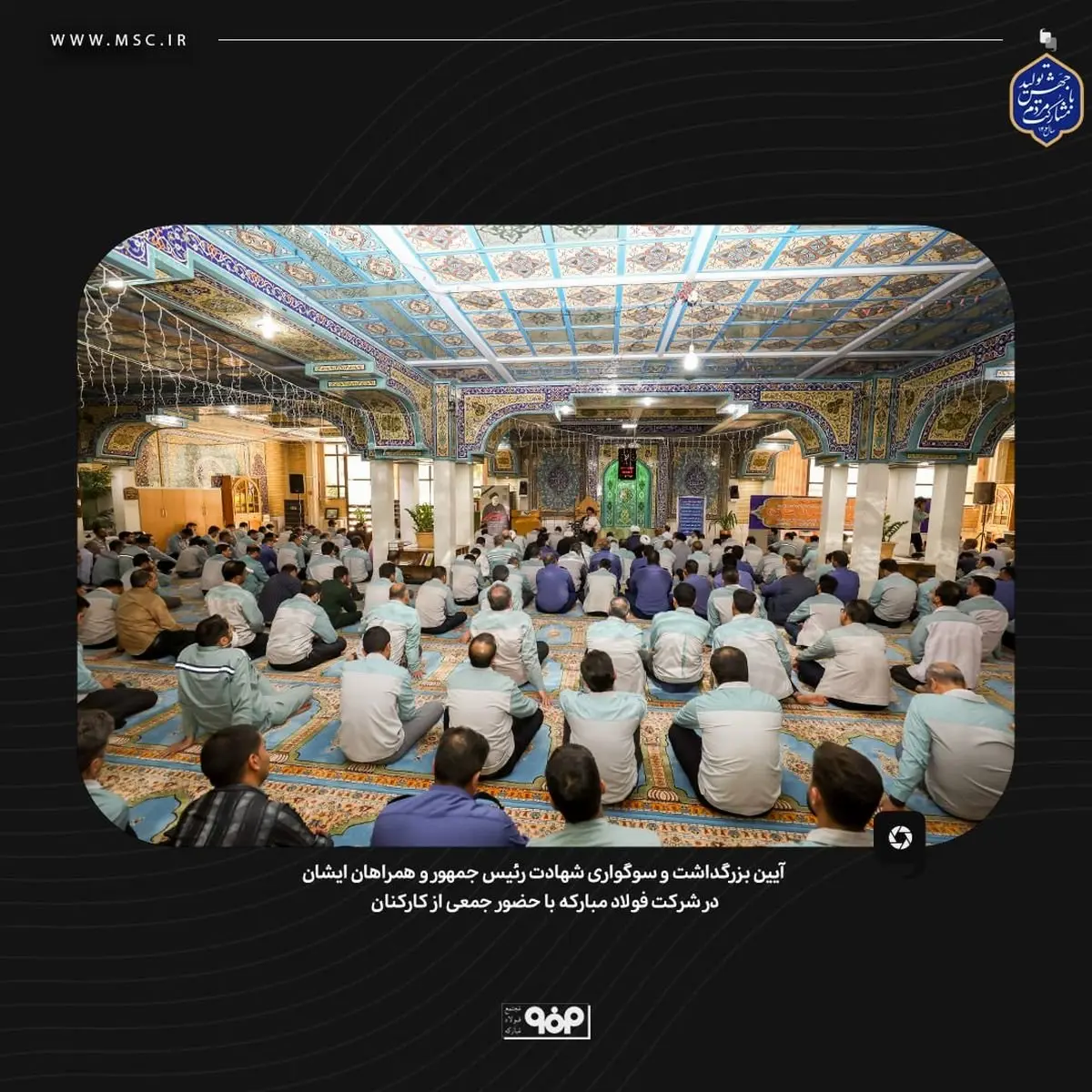 آیین بزرگداشت و سوگواری شهادت رئیس جمهور و همراهان ایشان در شرکت فولاد مبارکه با حضور جمعی از کارکنان
