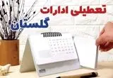 ادارات گلستان فردا پنجشنبه ۴ بهمن ماه ۱۴۰۳ تعطیل است؟ | تعطیلی ادارات گرگان فردا ۴ بهمن ۱۴۰۳