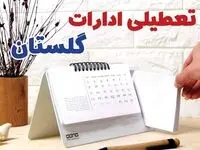 ادارات گلستان فردا پنجشنبه ۱۱ بهمن ماه ۱۴۰۳ تعطیل است؟ | تعطیلی ادارات گرگان فردا ۱۱ بهمن ۱۴۰۳