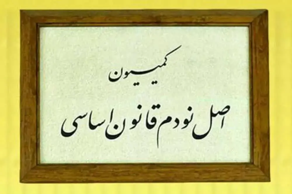  کمیسیون اصل 90 اجازه دخالت در امور شرکت‌های خصوصی را ندارد