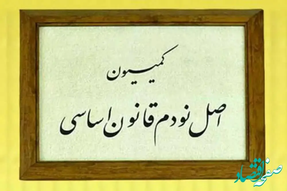  کمیسیون اصل 90 اجازه دخالت در امور شرکت‌های خصوصی را ندارد