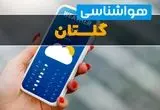 پیش بینی وضعیت آب و هوا گلستان فردا پنجشنبه ۴ دی ۱۴۰۴ + هواشناسی گرگان فردا + وضعیت هوای فردا گرگان
