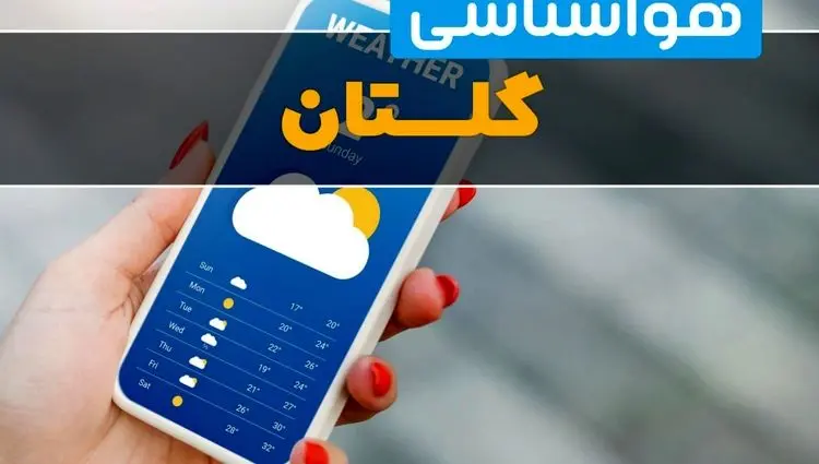 پیش بینی وضعیت آب و هوا گلستان فردا جمعه ۷ فروردین ماه ۱۴۰۵ + هواشناسی گلستان فردا + وضعیت هوای فردا گرگان