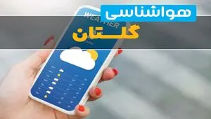 پیش بینی وضعیت آب و هوا گلستان فردا دوشنبه ۱۲ مرداد ۱۴۰۵ + هواشناسی گرگان فردا