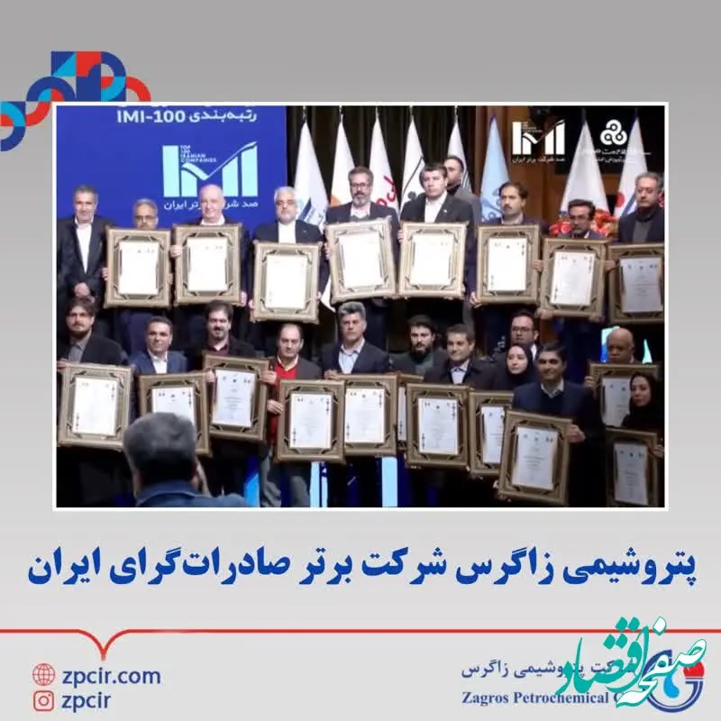 پتروشیمی زاگرس شرکت برتر صادرات‌گرای ایران