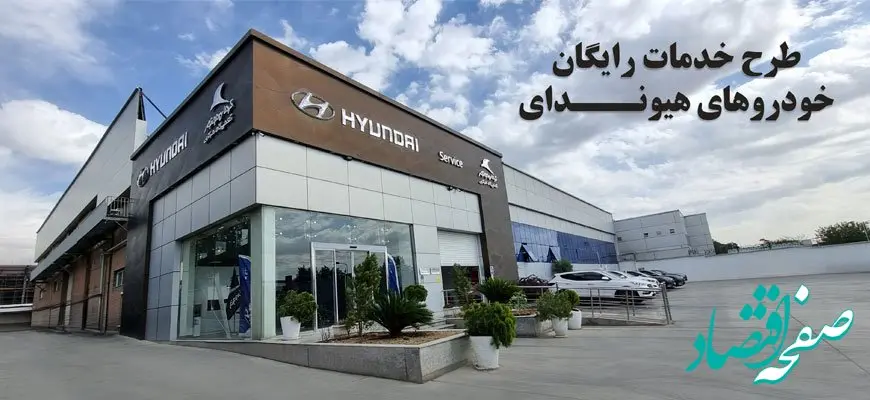 طرح خدمات رایگان خودروهای هیوندای