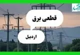 جدول قطعی برق اردبیل امروز دوشنبه ۳۰ تیر ماه ۱۴۰۴ | ساعت خاموشی برق اردبیل دوشنبه