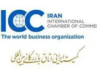 عضویت پست بانک ایران در کمیته ایرانی اتاق بازرگانی بین‌المللی (ICC)