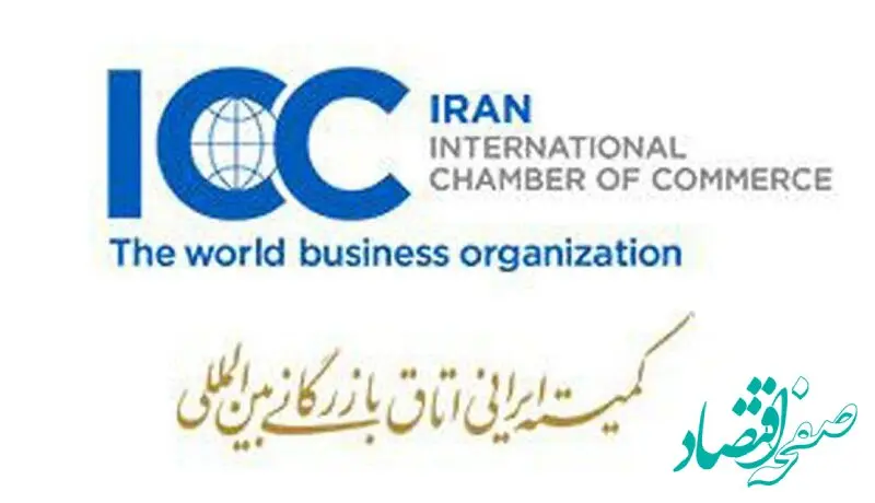 عضویت پست بانک ایران در کمیته ایرانی اتاق بازرگانی بین‌المللی (ICC)