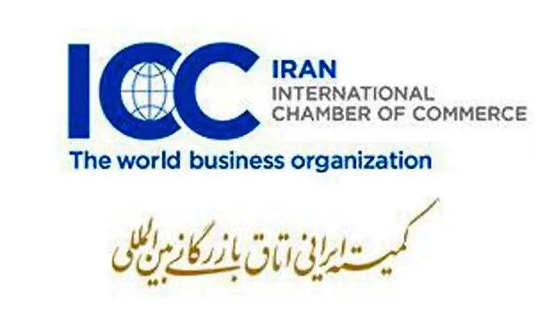 عضویت پست بانک ایران در کمیته ایرانی اتاق بازرگانی بینالمللی (ICC)