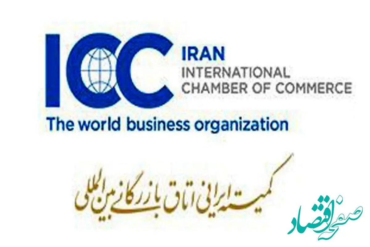 عضویت پست بانک ایران در کمیته ایرانی اتاق بازرگانی بین‌المللی (ICC)