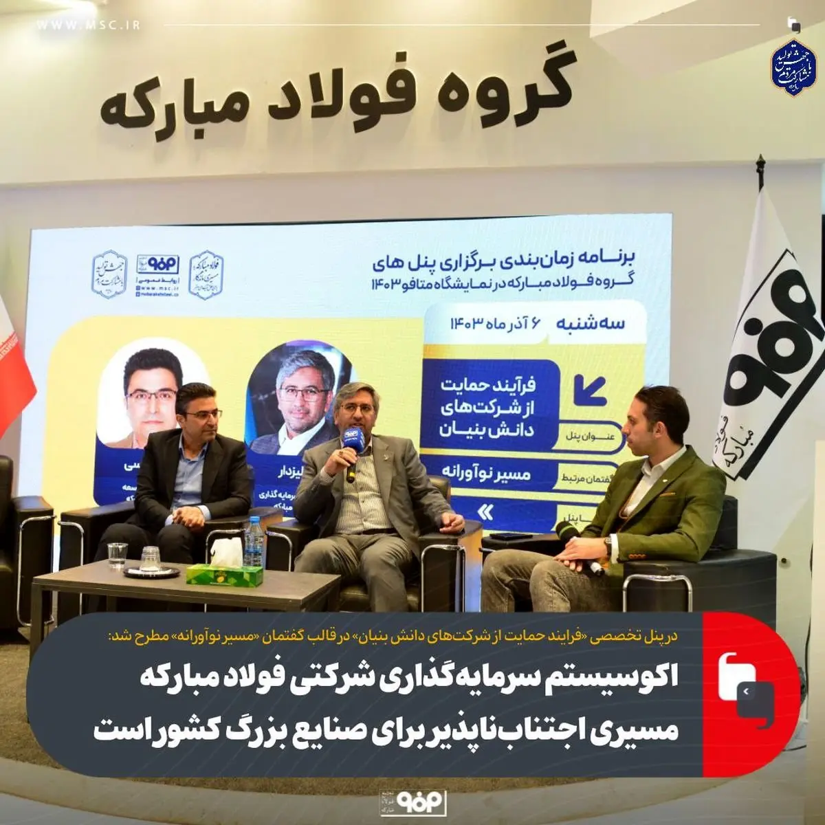 اکوسیستم سرمایهگذاری شرکتی فولاد مبارکه مسیری اجتنابناپذیر برای صنایع بزرگ کشور است