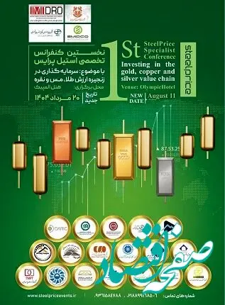 گردهمایی بزرگ فعالان حوزه طلا، نقره و مس در کنفرانس استیل پرایس