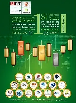 گردهمایی بزرگ فعالان حوزه طلا، نقره و مس در کنفرانس استیل پرایس