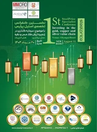 گردهمایی بزرگ فعالان حوزه طلا، نقره و مس در کنفرانس استیل پرایس
