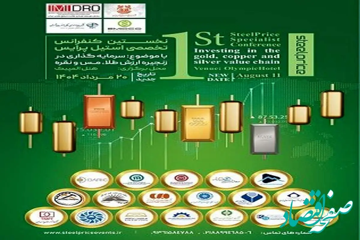 گردهمایی بزرگ فعالان حوزه طلا، نقره و مس در کنفرانس استیل پرایس