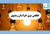 جدول قطعی برق خراسان رضوی فردا جمعه ۱۷ مرداد ماه ۱۴۰۴ + ساعت خاموشی برق مشهد جمعه اعلام شد 