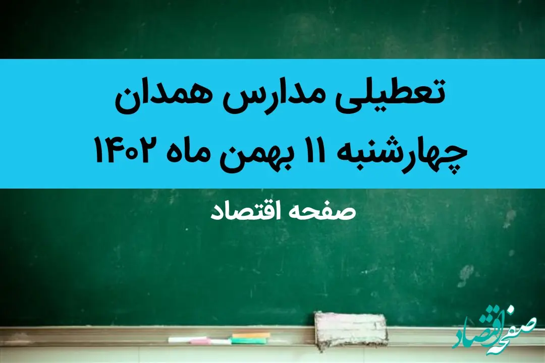 مدارس همدان فردا چهارشنبه ۱۱ بهمن ماه ۱۴۰۲ تعطیل است؟ | تعطیلی مدارس همدان چهارشنبه ۱۱ بهمن ماه ۱۴۰۲