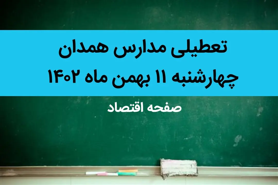 مدارس همدان فردا چهارشنبه ۱۱ بهمن ماه ۱۴۰۲ تعطیل است؟ | تعطیلی مدارس همدان چهارشنبه ۱۱ بهمن ماه ۱۴۰۲