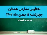 مدارس همدان فردا چهارشنبه ۱۱ بهمن ماه ۱۴۰۲ تعطیل است؟ | تعطیلی مدارس همدان چهارشنبه ۱۱ بهمن ماه ۱۴۰۲