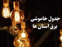 زمان قطعی برق استان های کشور شنبه ۱۱ اسفند ۱۴۰۳ اعلام شد + جدول خاموشی برق شهرستان های ایران امروز یازدهم اسفند ماه ۱۴۰۳