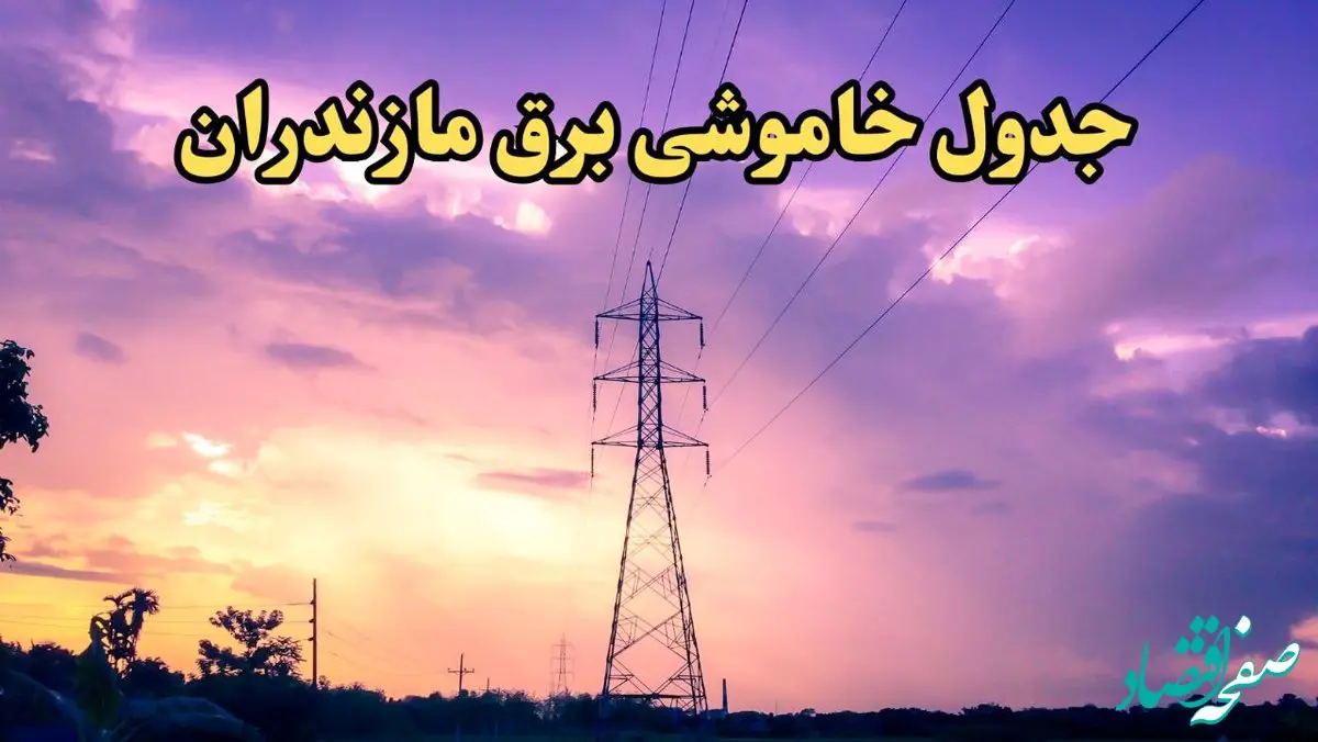 زمان قطعی برق مازندران فردا شنبه ۱۸ اسفند ۱۴۰۳ اعلام شد + جدول خاموشی برق ساری فردا هجدهم اسفند ماه ۱۴۰۳